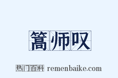 篙师叹是什么意思的图片